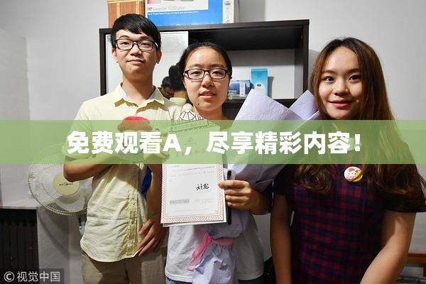 免费观看A，尽享精彩内容！