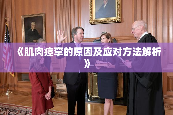 《肌肉痉挛的原因及应对方法解析》