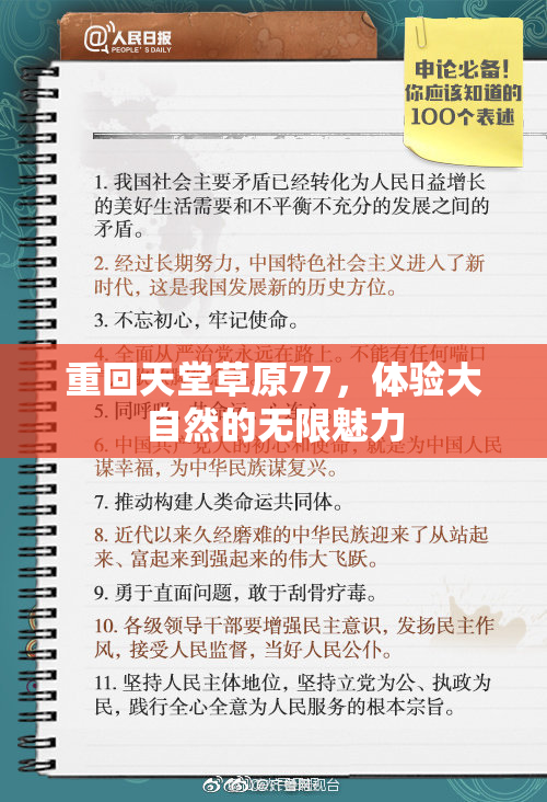 重回天堂草原77，体验大自然的无限魅力