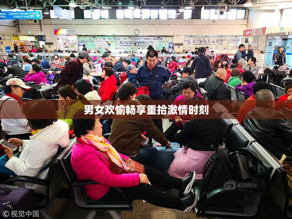 男女欢愉畅享重拾激情时刻