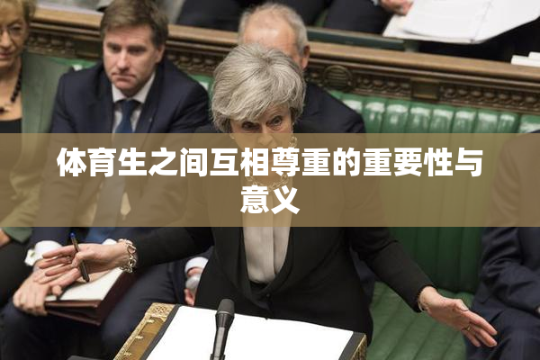 体育生之间互相尊重的重要性与意义