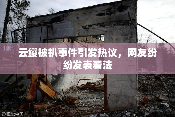 云缨被扒事件引发热议，网友纷纷发表看法