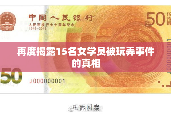 再度揭露15名女学员被玩弄事件的真相
