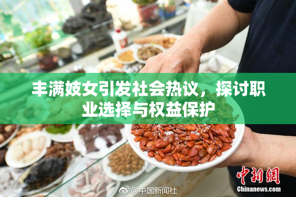 丰满妓女引发社会热议，探讨职业选择与权益保护