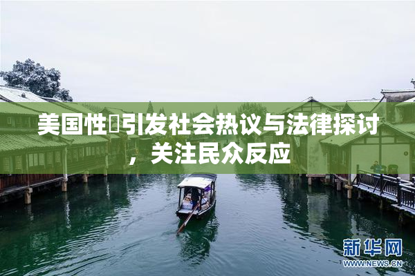 美国性婬引发社会热议与法律探讨，关注民众反应