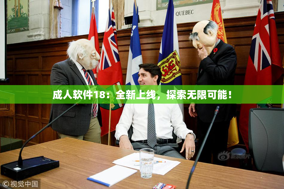 成人软件18：全新上线，探索无限可能！