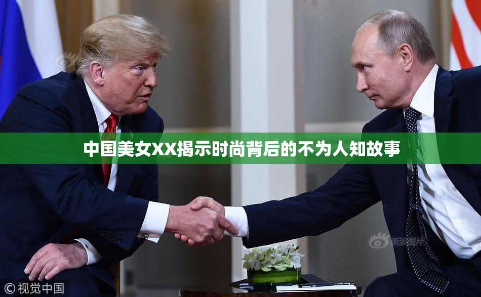 中国美女XX揭示时尚背后的不为人知故事