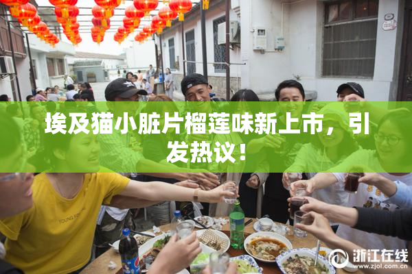 埃及猫小脏片榴莲味新上市，引发热议！