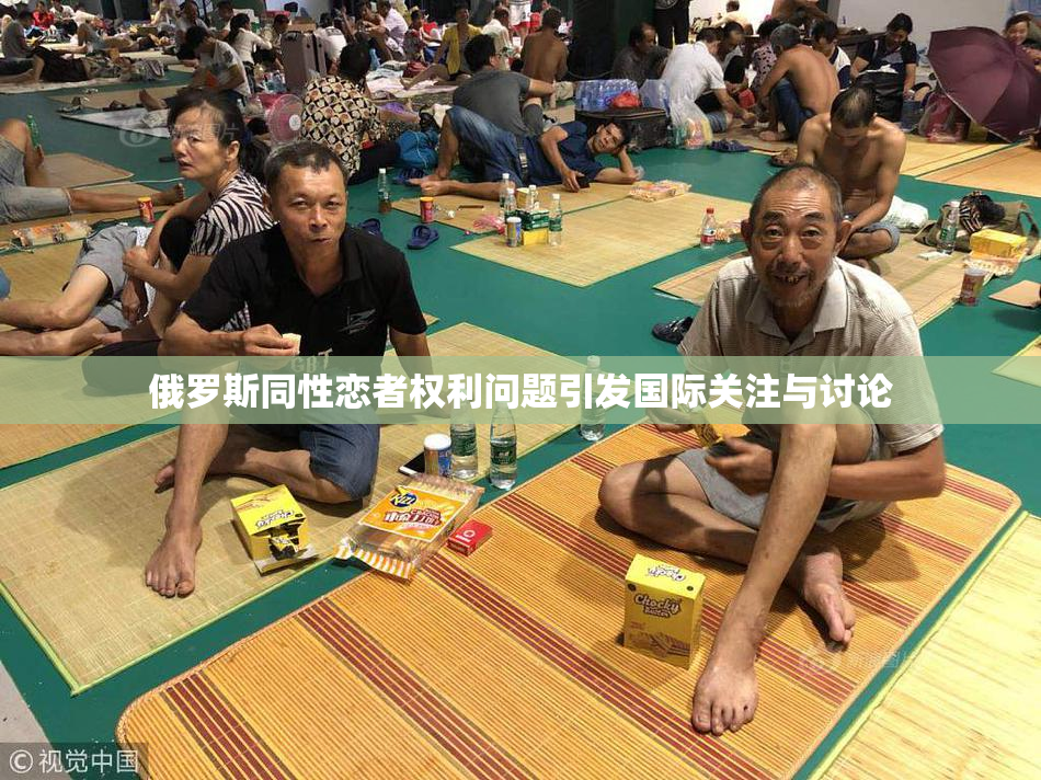 俄罗斯同性恋者权利问题引发国际关注与讨论