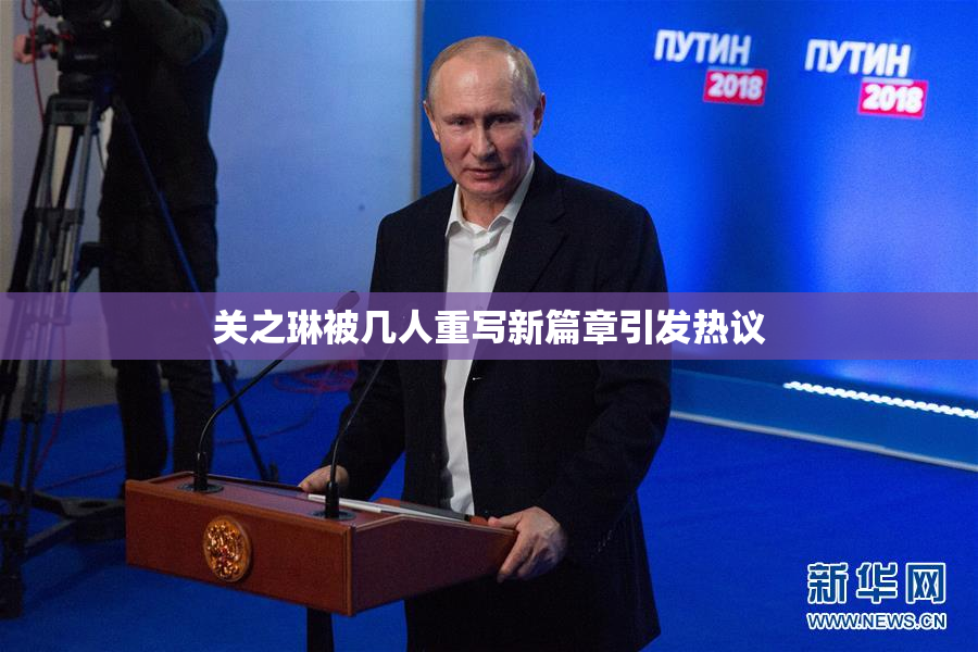 关之琳被几人重写新篇章引发热议