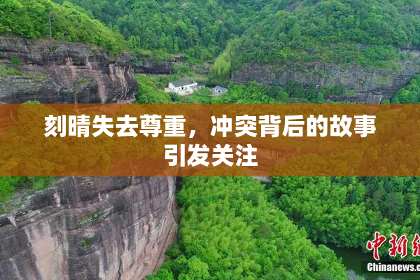 刻晴失去尊重，冲突背后的故事引发关注