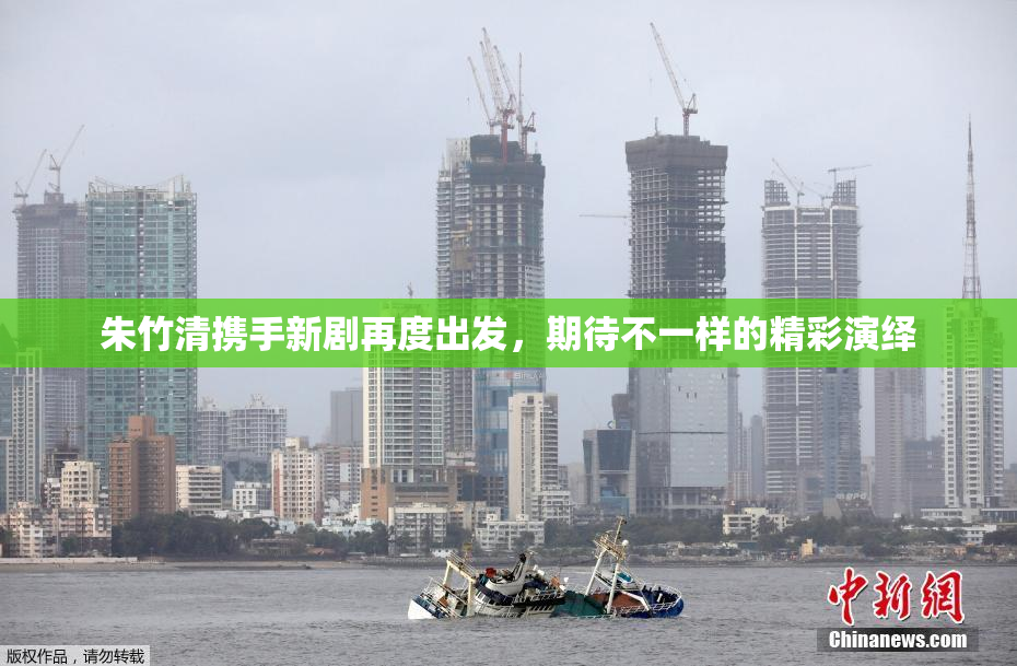 朱竹清携手新剧再度出发，期待不一样的精彩演绎