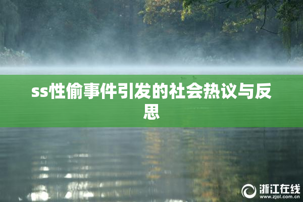 ss性偷事件引发的社会热议与反思