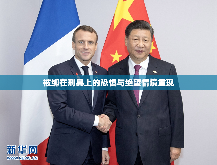 被绑在刑具上的恐惧与绝望情境重现