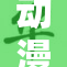 动漫9新篇章震撼来袭，精彩内容不容错过