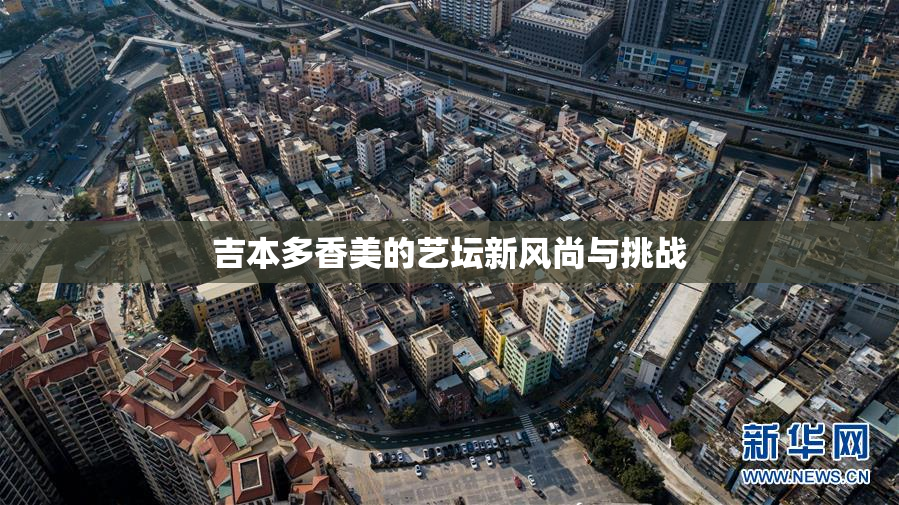 吉本多香美的艺坛新风尚与挑战