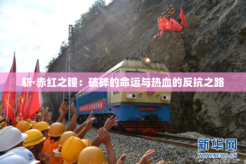 斩·赤红之瞳：破碎的命运与热血的反抗之路