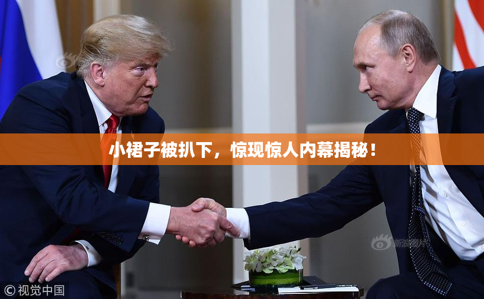 小裙子被扒下，惊现惊人内幕揭秘！
