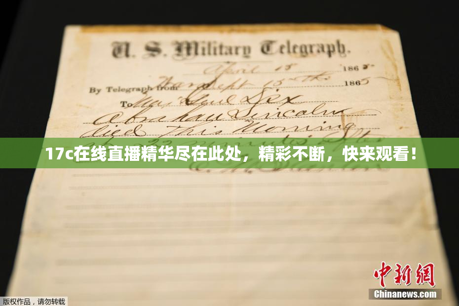 17c在线直播精华尽在此处，精彩不断，快来观看！