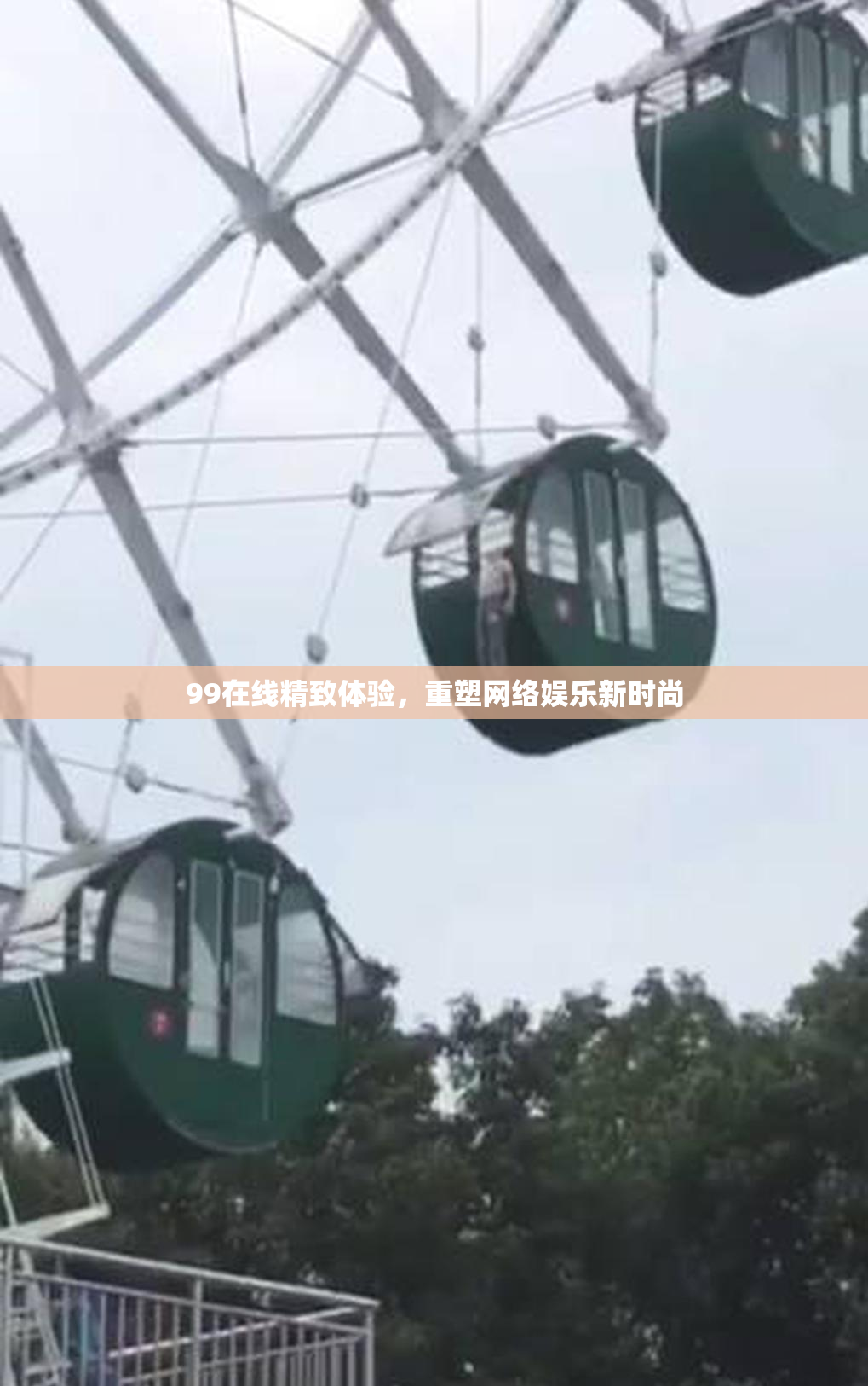 99在线精致体验，重塑网络娱乐新时尚