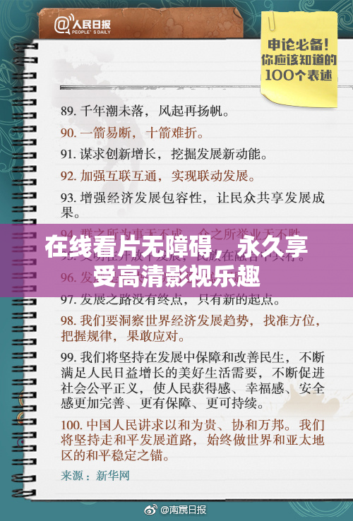 在线看片无障碍，永久享受高清影视乐趣
