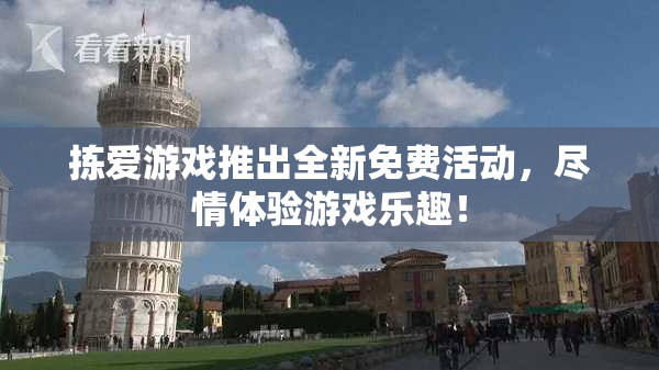 拣爱游戏推出全新免费活动，尽情体验游戏乐趣！