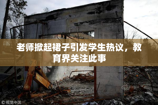 老师掀起裙子引发学生热议，教育界关注此事