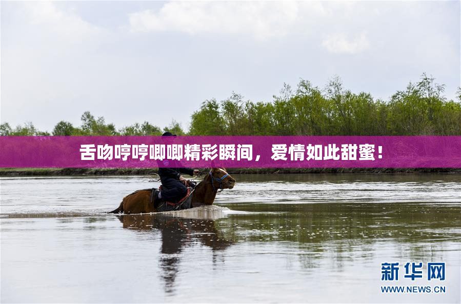 舌吻哼哼唧唧精彩瞬间，爱情如此甜蜜！