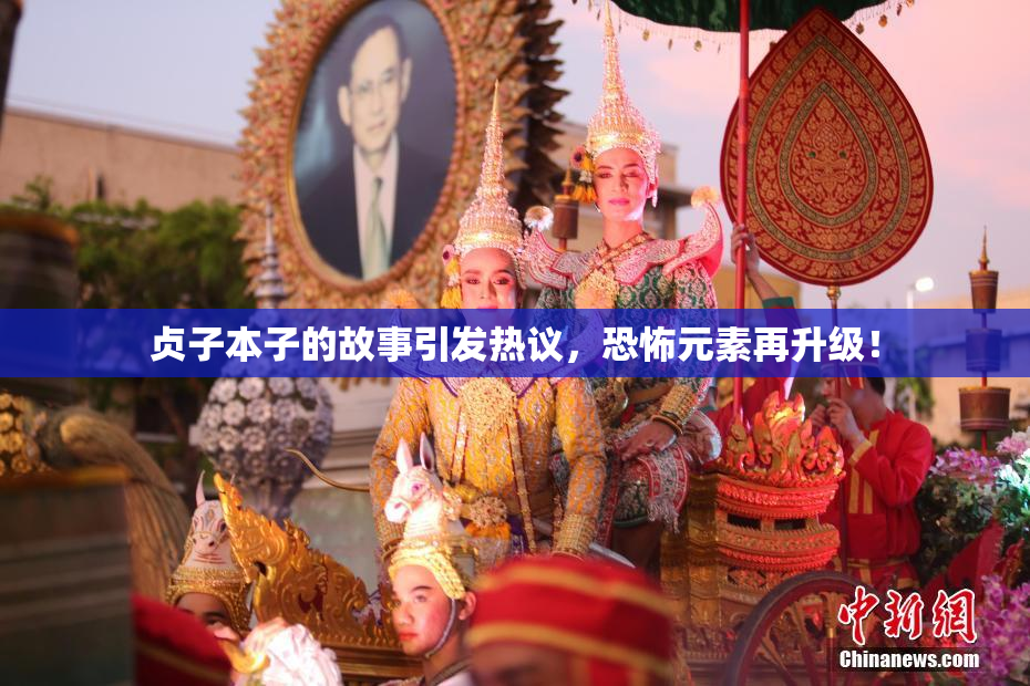 贞子本子的故事引发热议，恐怖元素再升级！