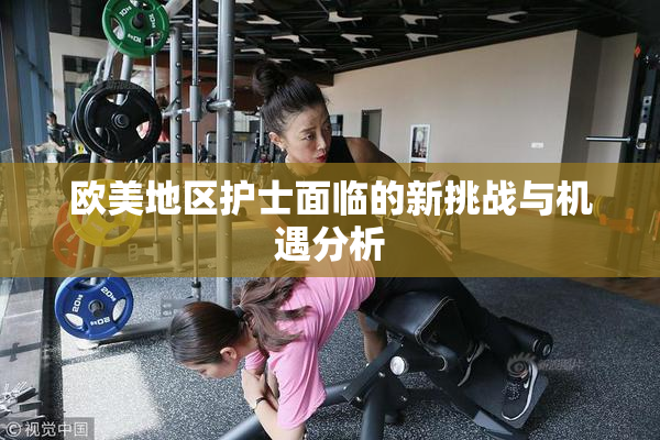 欧美地区护士面临的新挑战与机遇分析