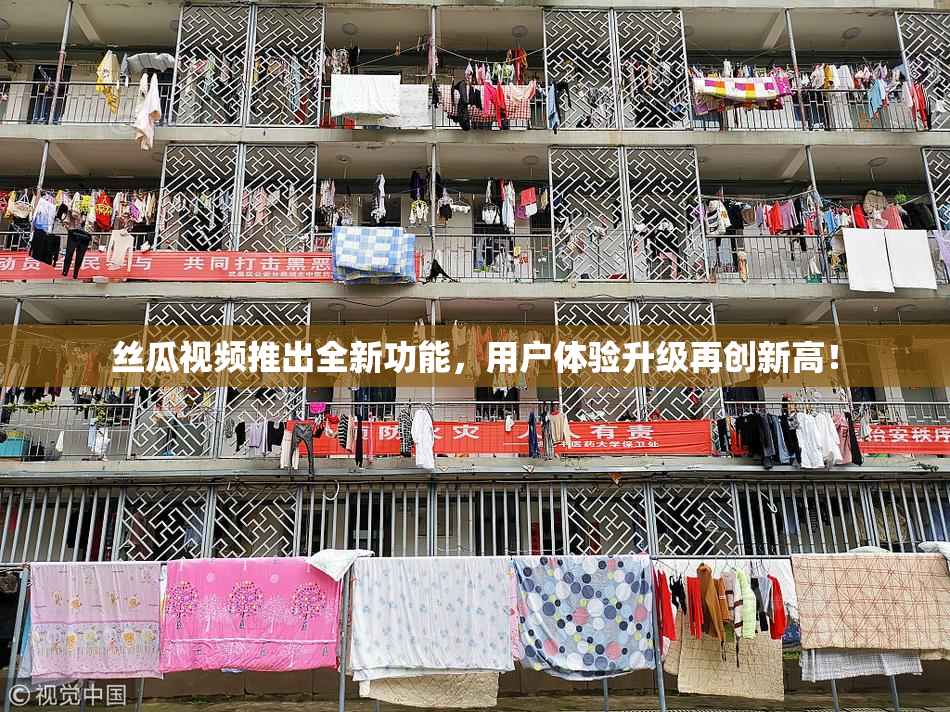 丝瓜视频推出全新功能，用户体验升级再创新高！
