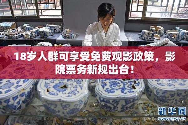 18岁人群可享受免费观影政策，影院票务新规出台！