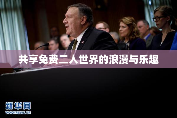 共享免费二人世界的浪漫与乐趣