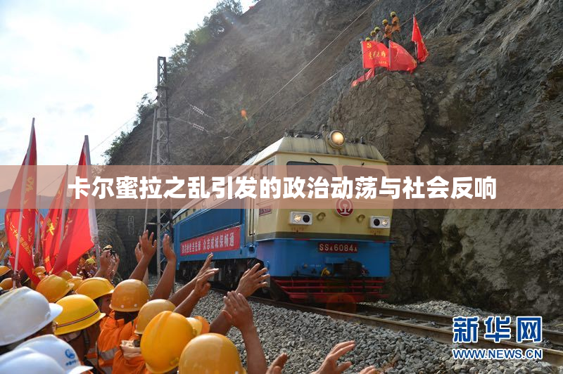 卡尔蜜拉之乱引发的政治动荡与社会反响