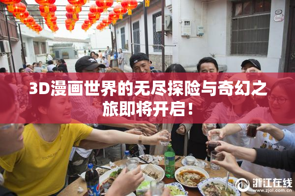 3D漫画世界的无尽探险与奇幻之旅即将开启！