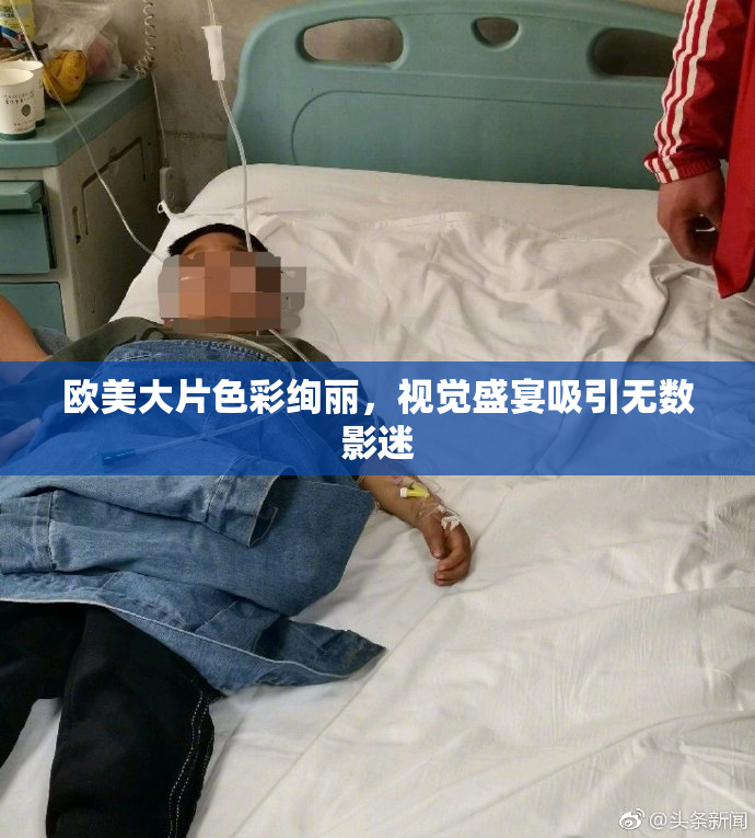 欧美大片色彩绚丽，视觉盛宴吸引无数影迷
