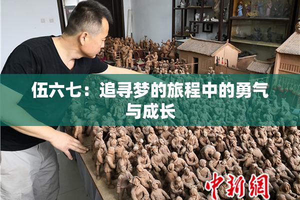 伍六七：追寻梦的旅程中的勇气与成长