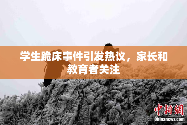 学生跪床事件引发热议，家长和教育者关注