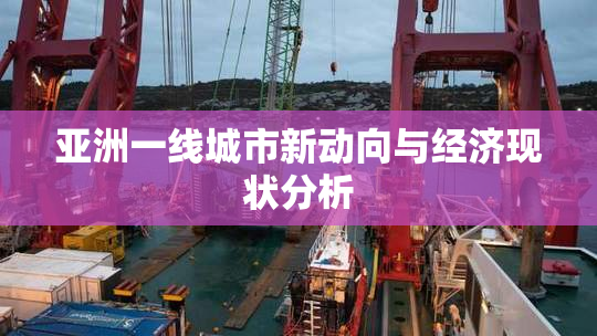 亚洲一线城市新动向与经济现状分析