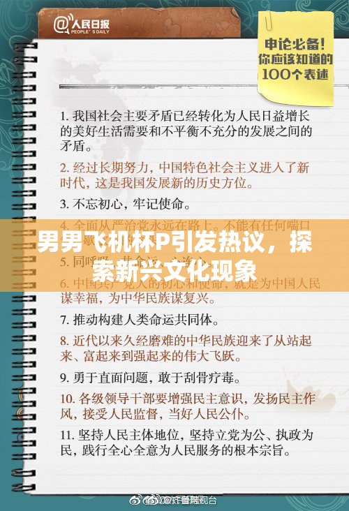 男男飞机杯P引发热议，探索新兴文化现象