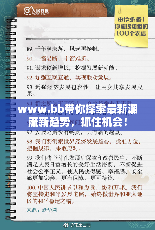 www.bb带你探索最新潮流新趋势，抓住机会！