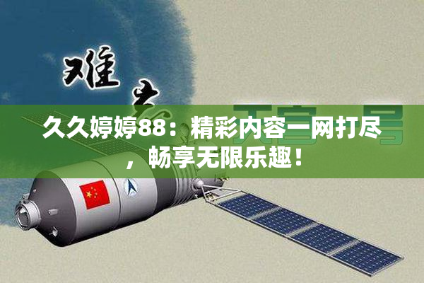 久久婷婷88：精彩内容一网打尽，畅享无限乐趣！