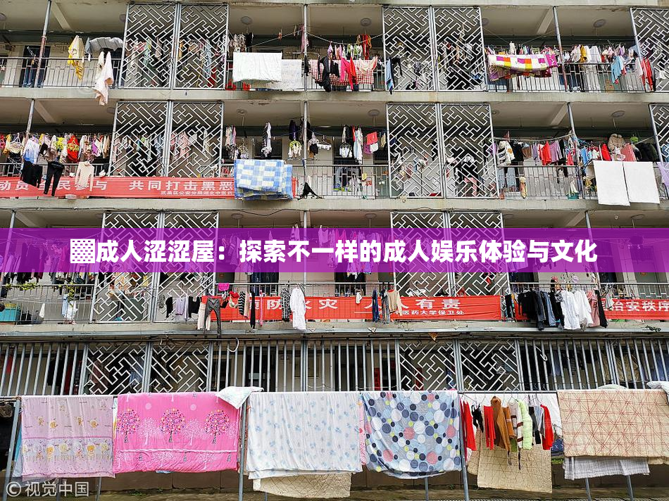 ▓成人涩涩屋：探索不一样的成人娱乐体验与文化