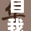 自我安慰引发抽搐现象引关注，专家解读心理因素