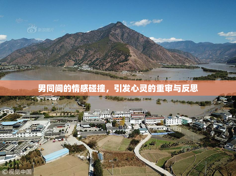 男同间的情感碰撞，引发心灵的重审与反思