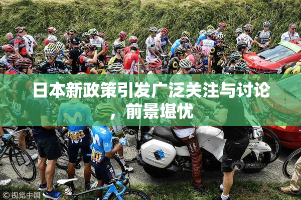 日本新政策引发广泛关注与讨论，前景堪忧