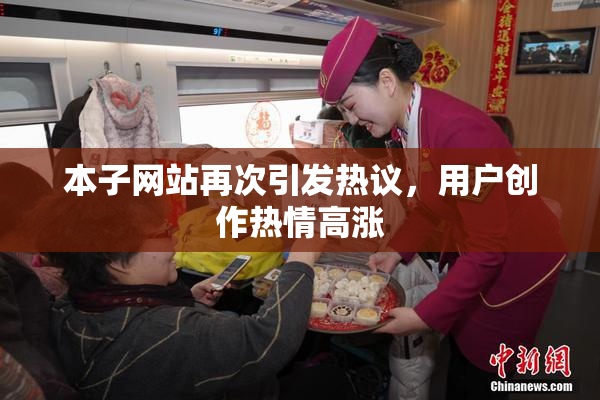 本子网站再次引发热议，用户创作热情高涨