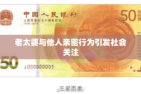 老太婆与他人亲密行为引发社会关注