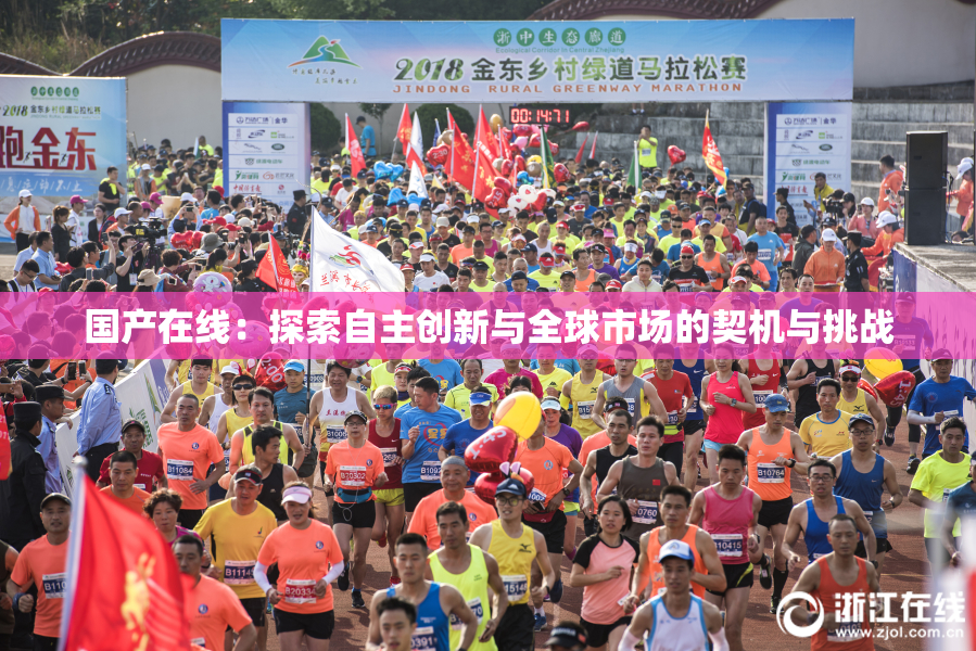国产在线：探索自主创新与全球市场的契机与挑战