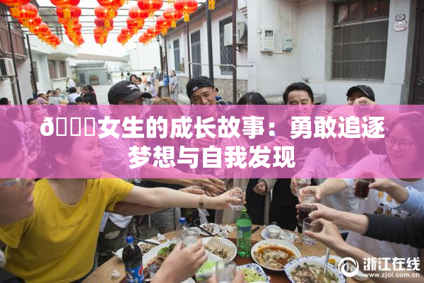 🔞女生的成长故事：勇敢追逐梦想与自我发现